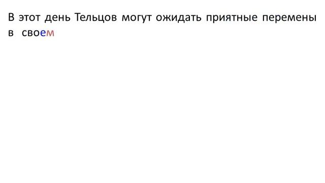 гороскоп телец на 25 02 2015