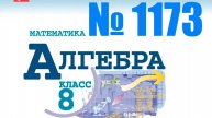 алгебра 8 класс номер 1173