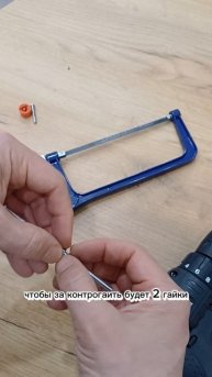 укоротить болт без болгарки шуруповертом