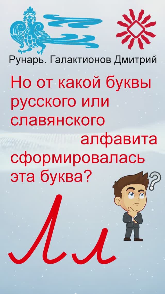 Прописная Буква эЛ сформирована от Руны ЛесЪ #Рунарь #Руны #Азбука #Буквица #ГалактионовДмитрий