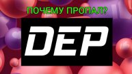 DEP-ПОЧЕМУ ПРОПАЛ!? ЮТУБЕР!