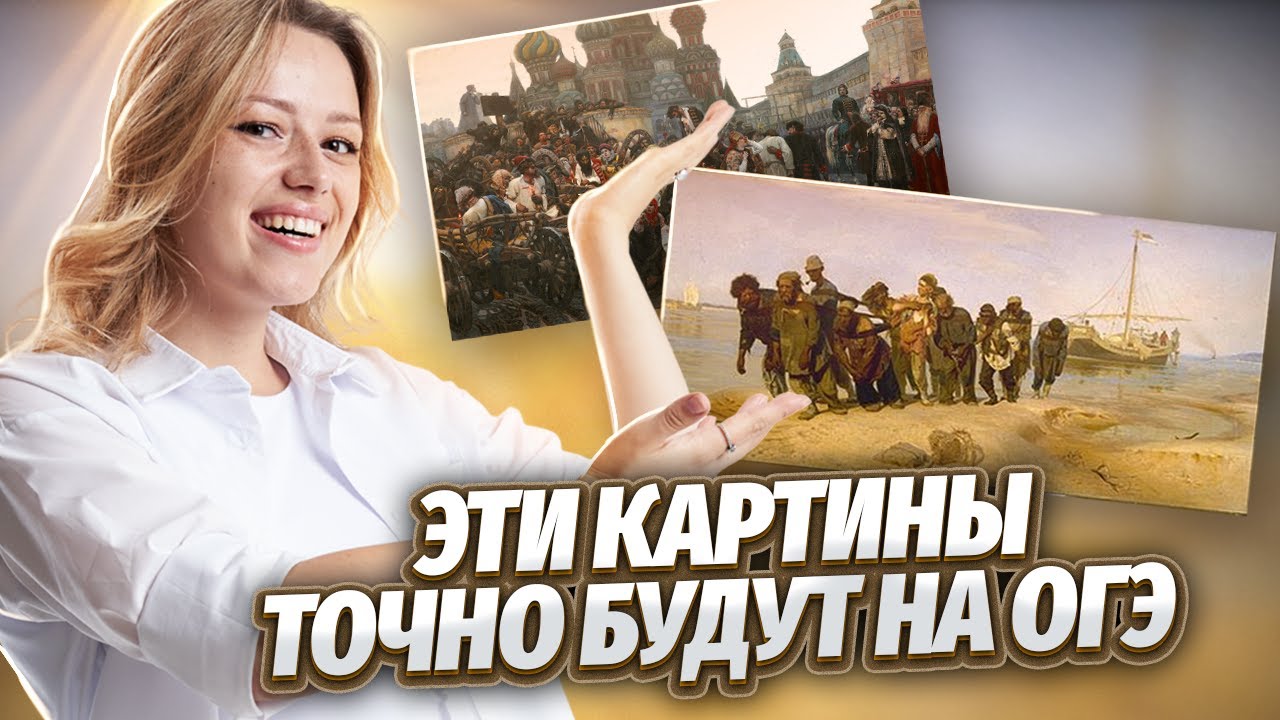 Главные картины для ОГЭ по истории: подробный разбор | Умскул