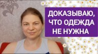 Одежда не нужна. Доказываю писаниями и примерами из жизни.