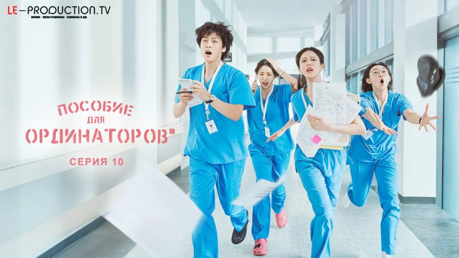 Пособие для резидентов/ Пособие для ординаторов / Resident Playbook 10 серия озвучка LE-Production