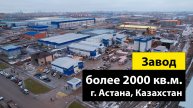 Быстровозводимый завод (35х33х5.8/42х53х11) по изготовлению дорожной плитки в г. Астана, Казахстан