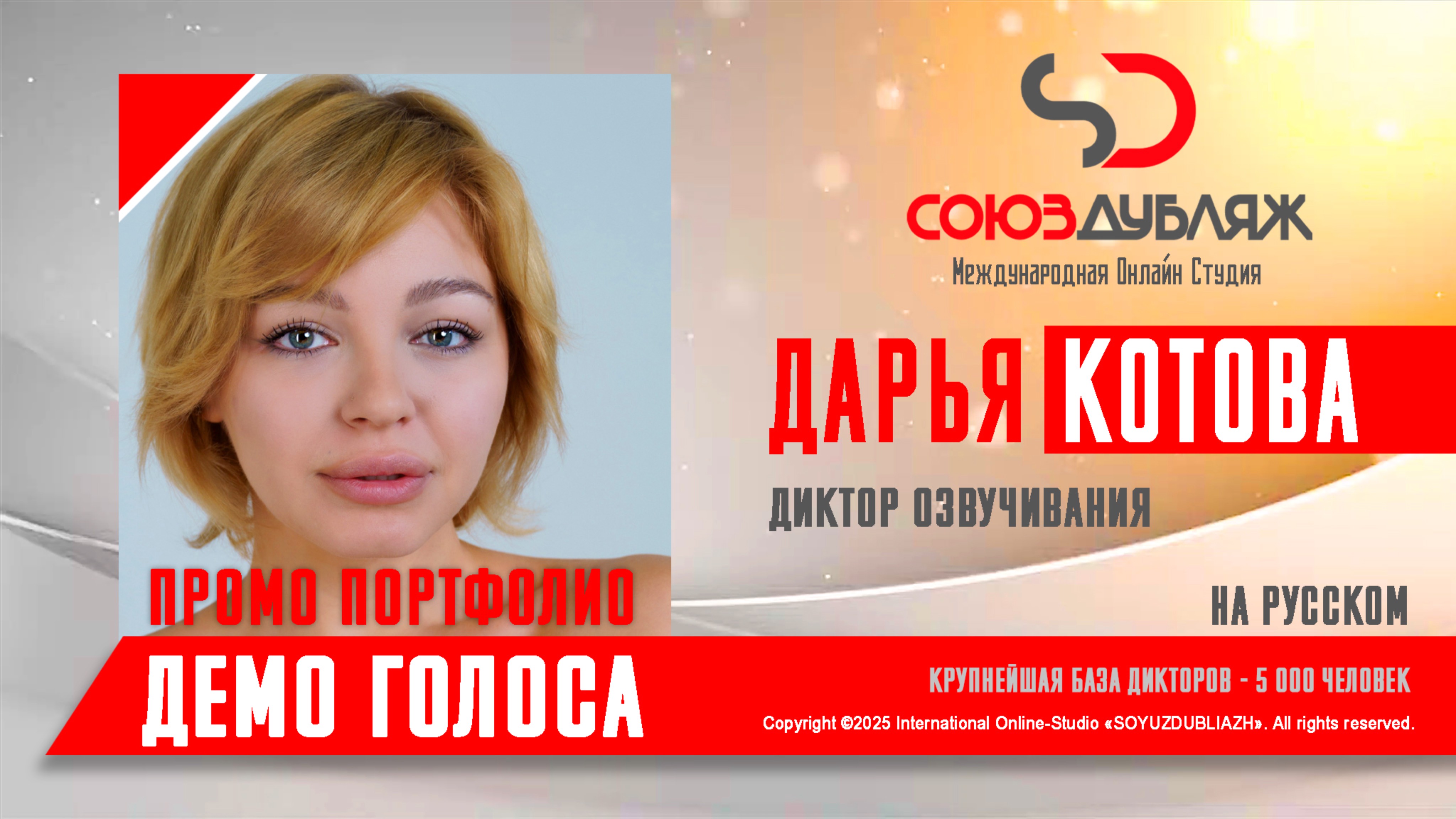 Дарья Котова | Диктор озвучивания | База Дикторов "СОЮЗДУБЛЯЖ"