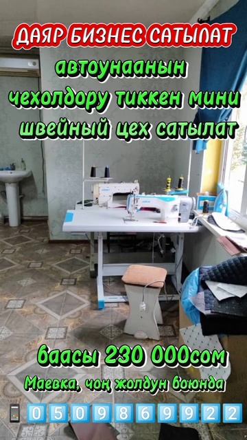 срочно продается мини швейный цех по производству чех