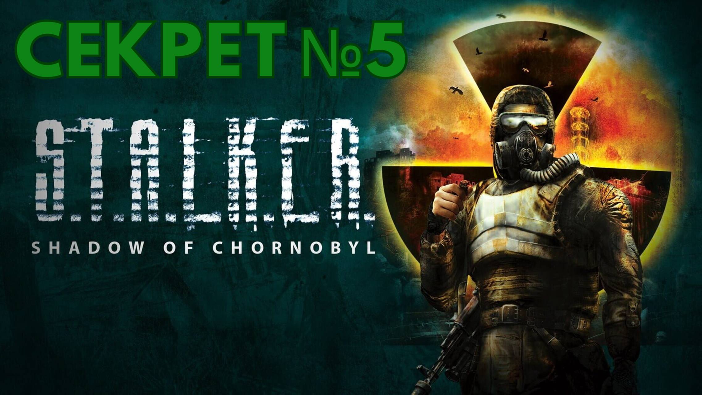 STALKER: ТЕНЬ ЧЕРНОБЫЛЯ - СЕКРЕТ №5 - ГЛУШИТЕЛЬ НА СВАЛКЕ