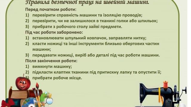 Правила безпечної праці в швейній майстерні