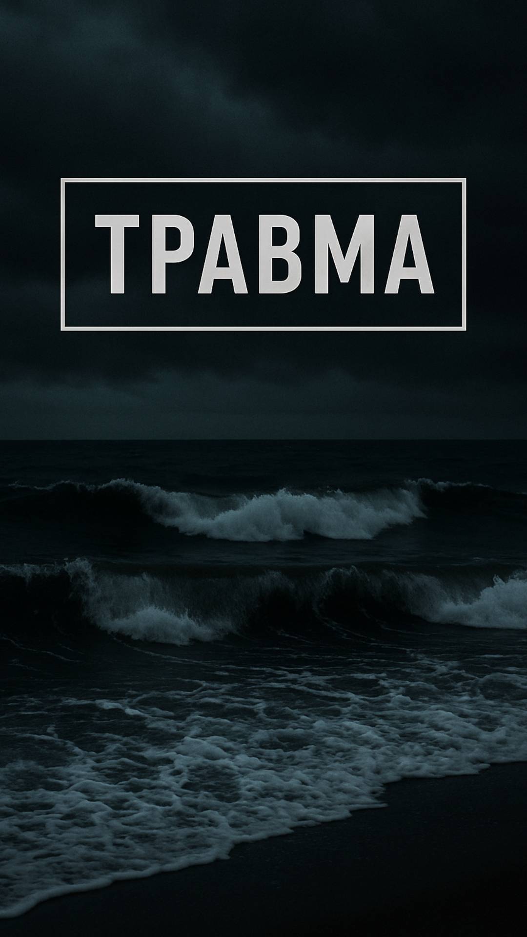 Травма
