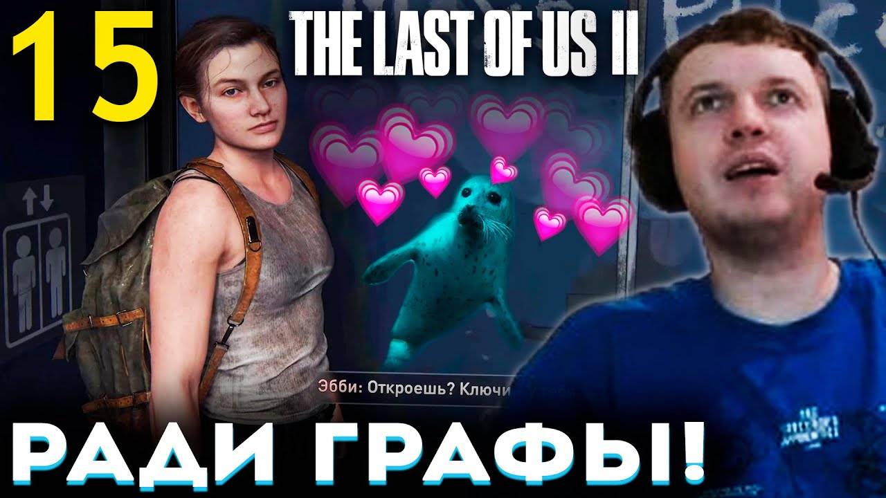 «ИГРАЮ ТОЛЬКО РАДИ ГРАФИКИ!» ❤ Папич Проходит The Last of Us part 2 (часть 15)