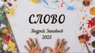 СЛОВО