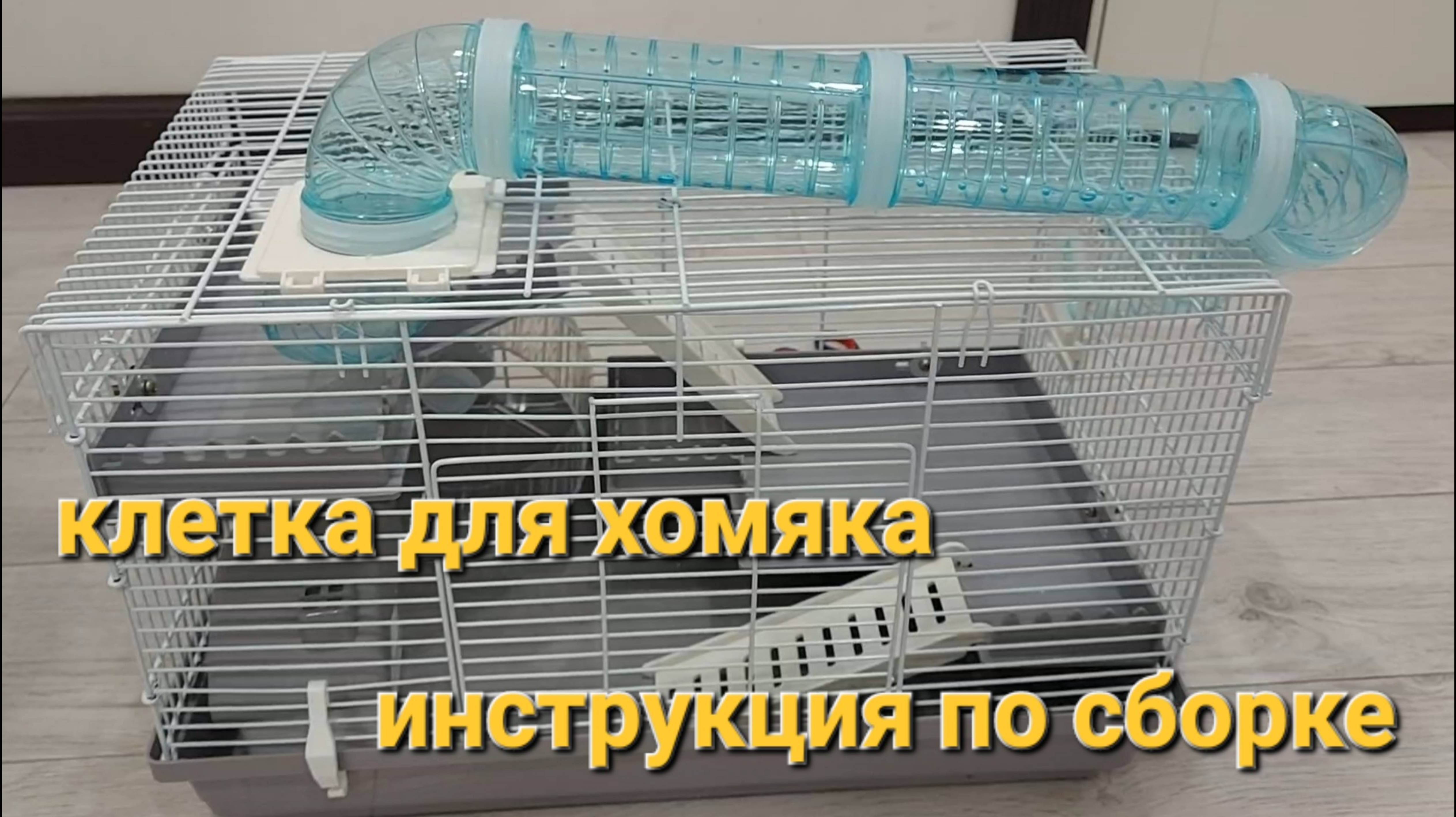 Как собрать клетку для грызуна ALEX CARE PETS. Инструкция.