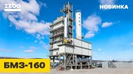 Асфальтобетонный завод БМЗ-160 | Новинка ZZBO | 160 тонн в час