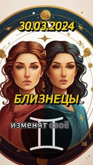 Ежедневный гороскоп на 30.03.2024 для близнецов! #ежедневн?
