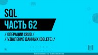 SQL - 062 - Операции CRUD - Удаление данных (DELETE)