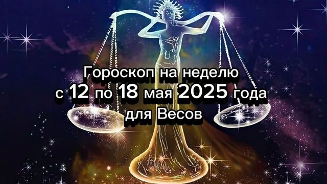 Гороскоп на неделю с 12 по 18 мая 2025 года для Весов