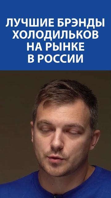 Лучшие брэнды холодильников на рынке в России!