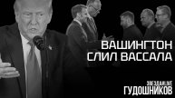 Вашингтон слил вассала