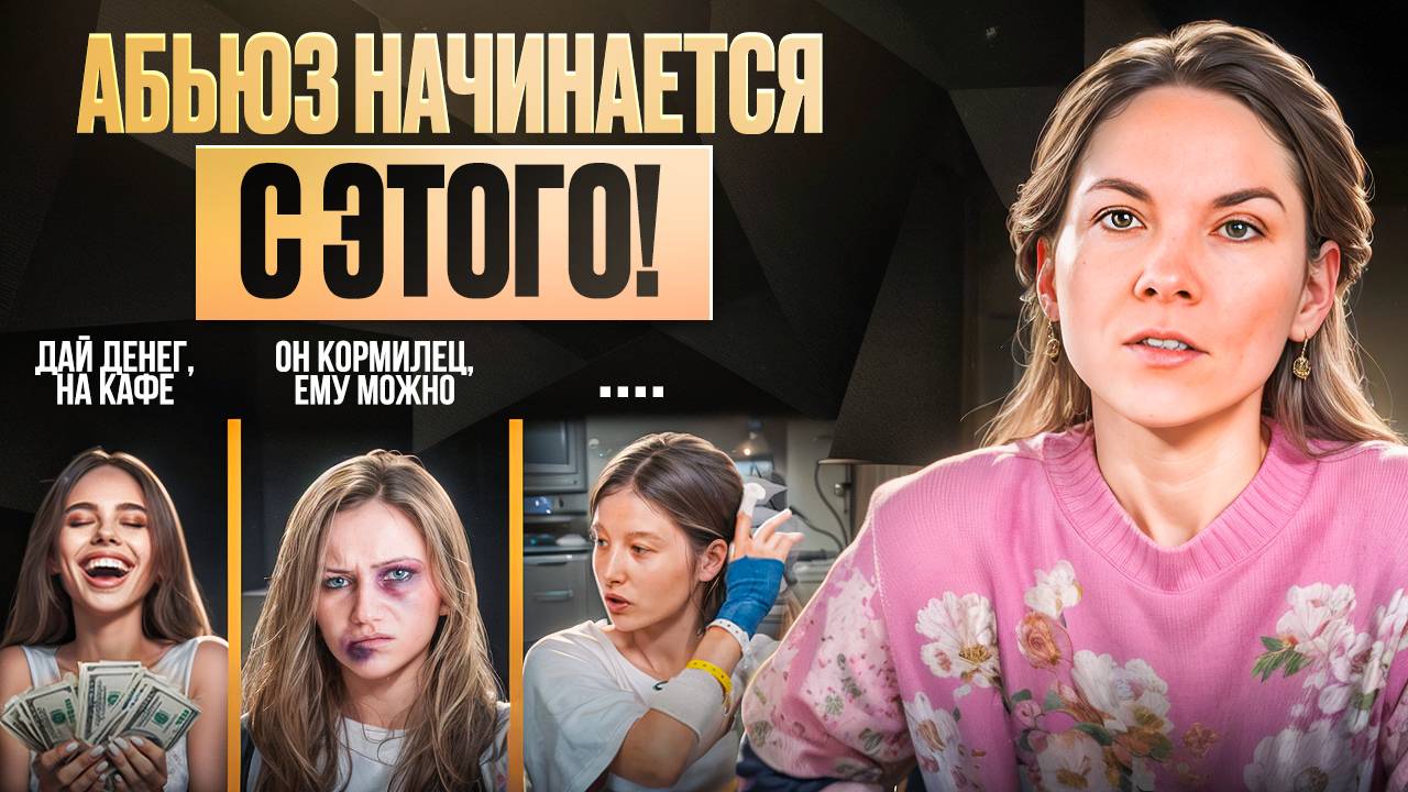 Сначала тебе МАМА ЗАПРЕЩАЛА, теперь МУЖ! Как остановить ФИНАНСОВЫЙ АБЬЮЗ?