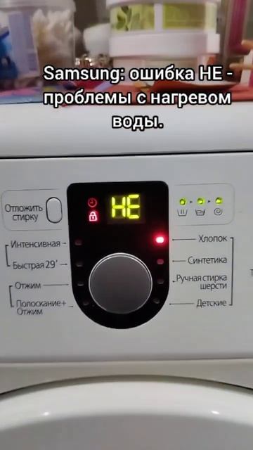Samsung ошибка HE / error HE