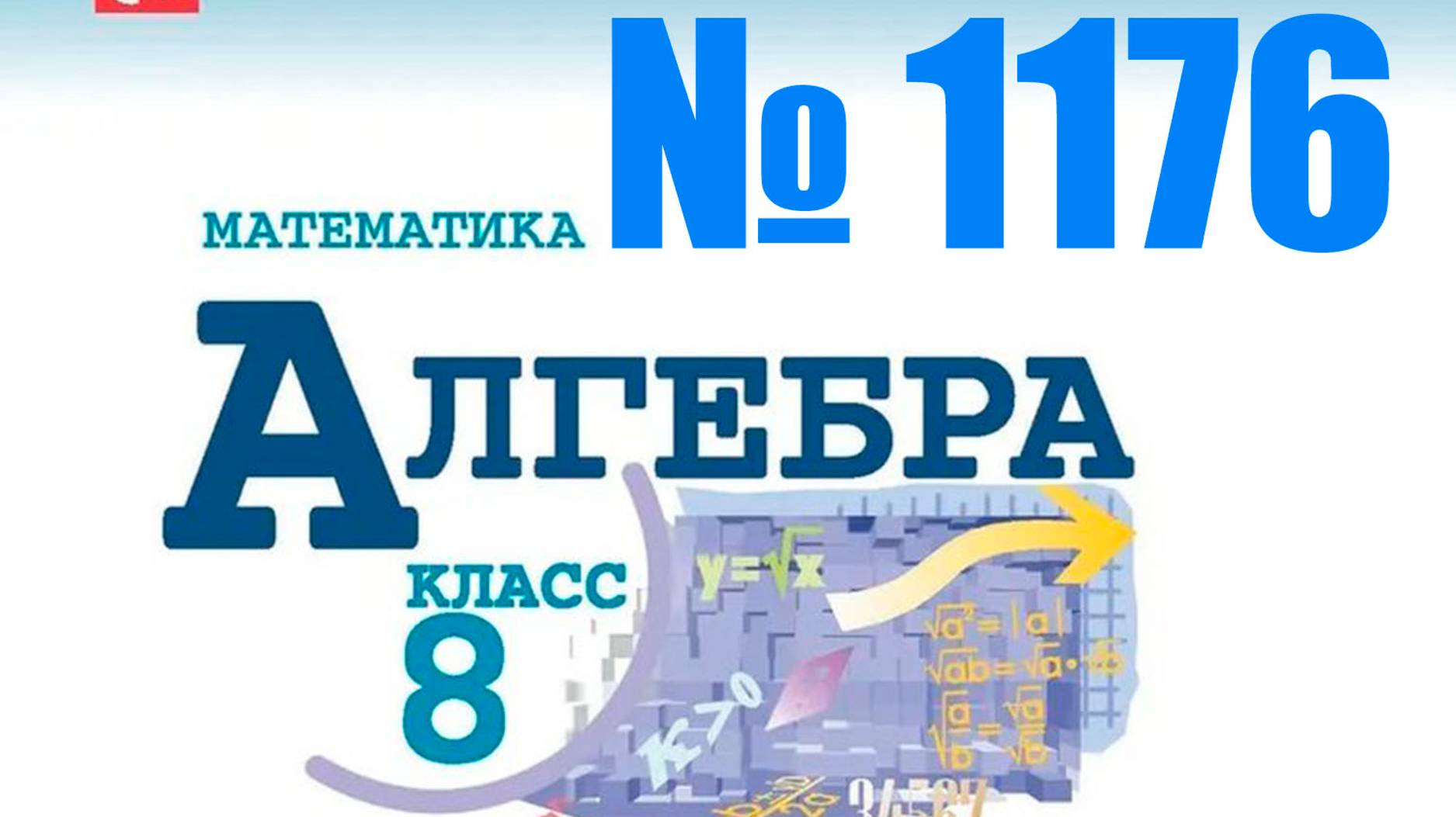 алгебра 8 класс номер 1176