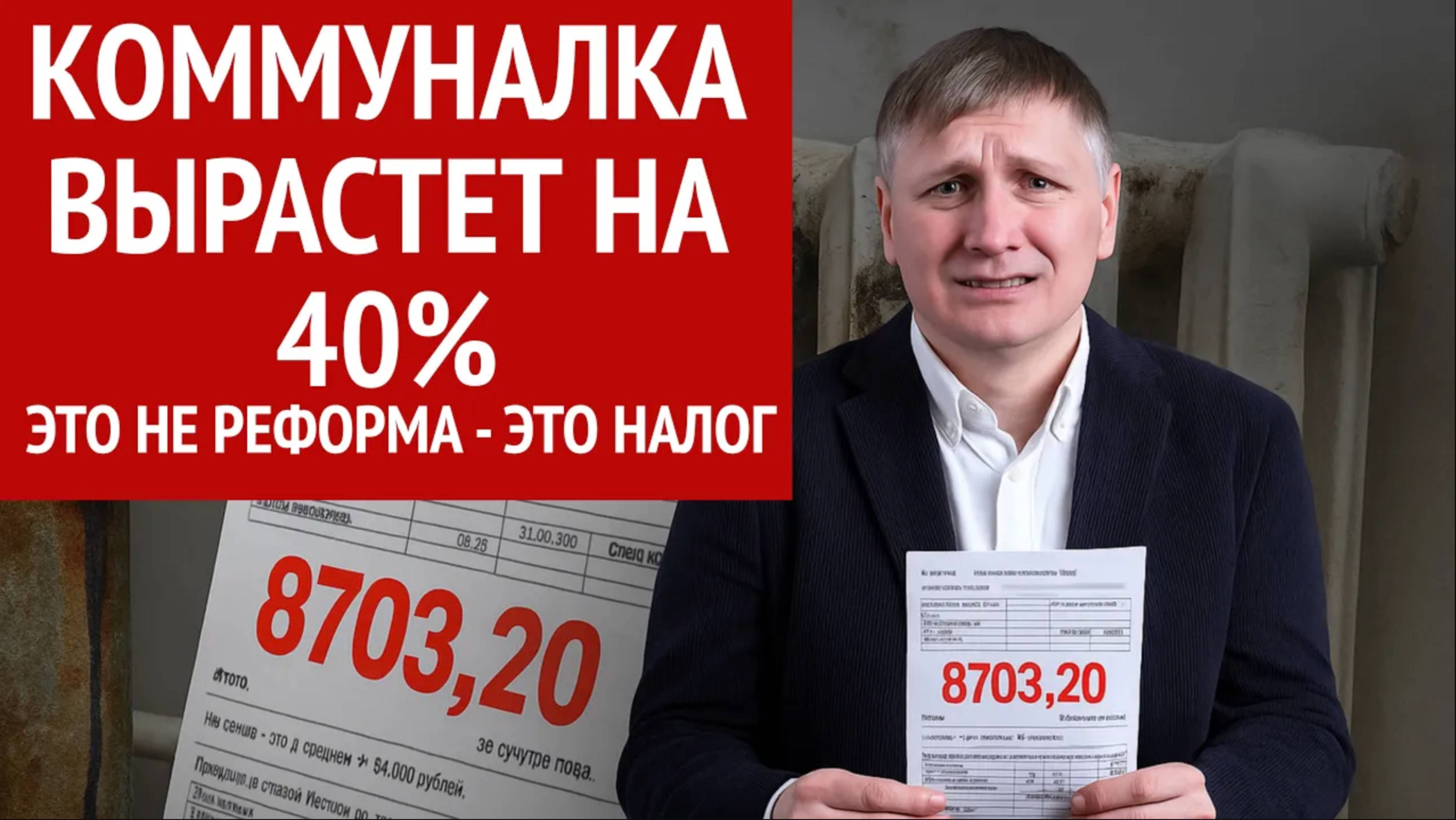 Коммуналка +40%, стройка на капельнице. Кто заплатит за всё это?