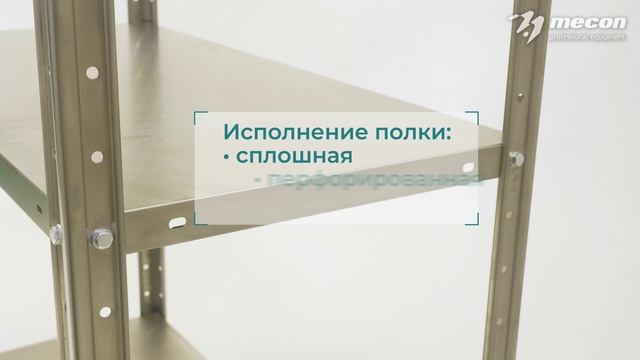 Mecon. Стеллажи полочные серия «Base_Norma»