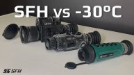 Тепловизоры SFH VS Тест в -30°C. Что было дальше?