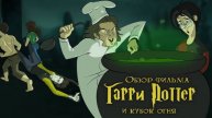 IKOTIKA - Гарри Поттер и Кубок Огня (обзор фильма)