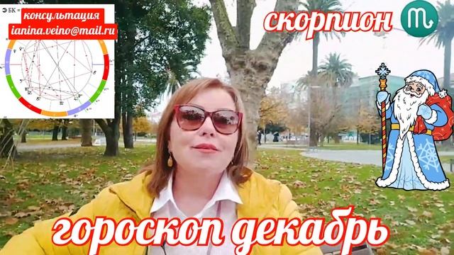 СКОРПИОН ♏АСТРОПРОГНОЗ ДЕКАБРЬ  2024 ОТ ЯНИНАТАРО☀️СО
