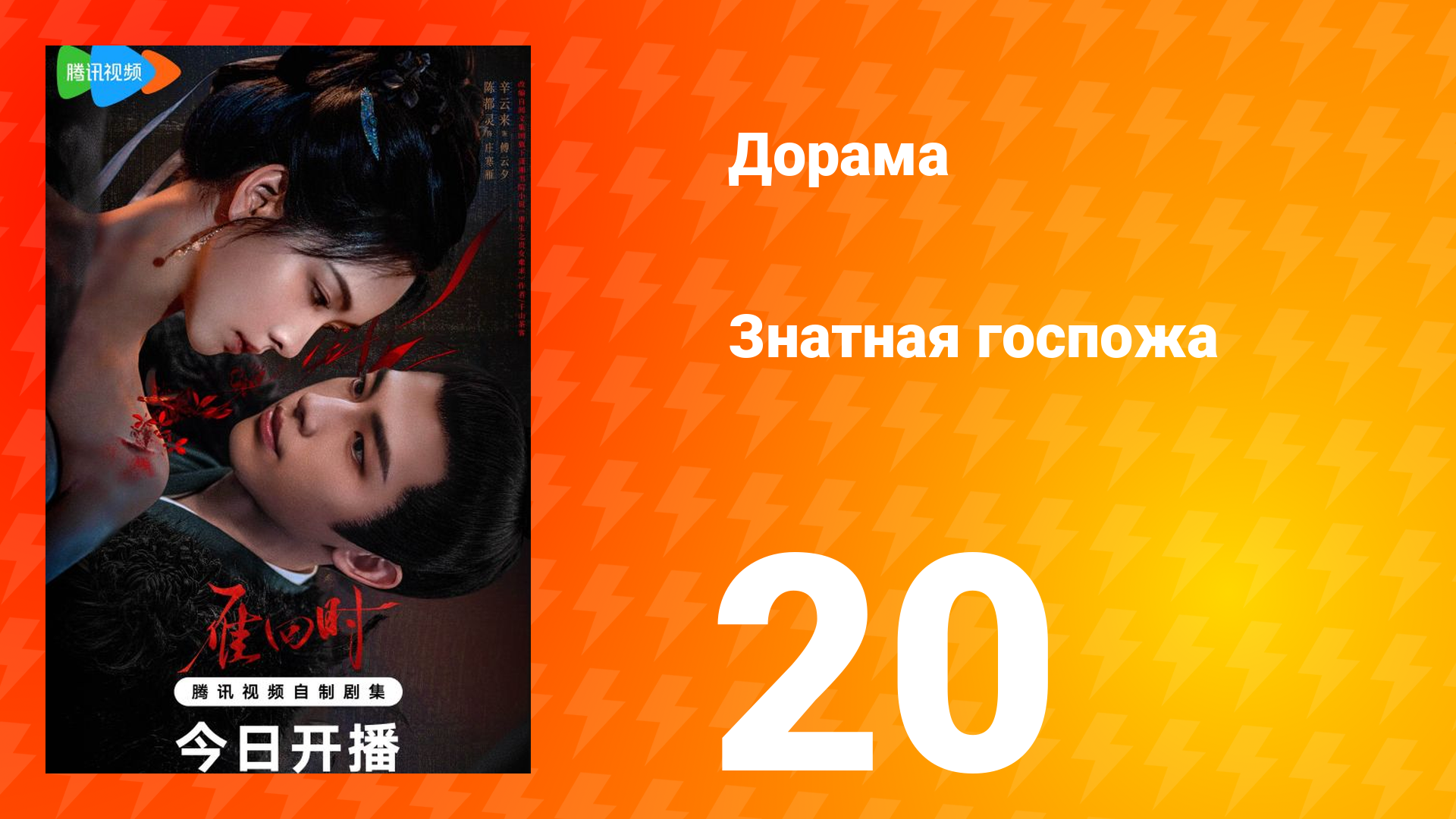 Знатная госпожа 1 сезон 20 серия