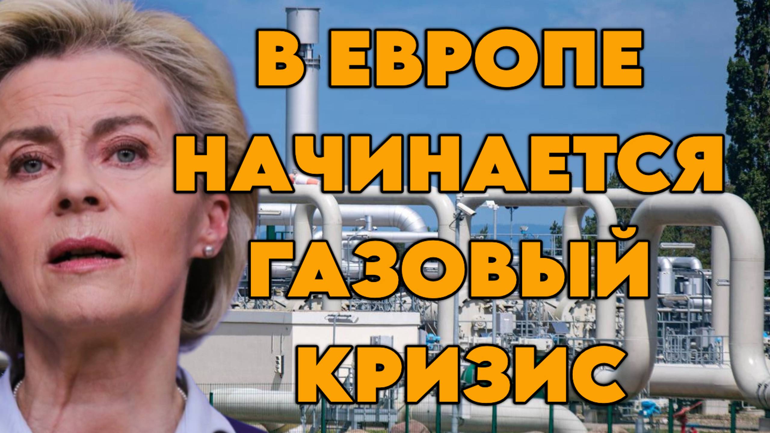 В Европе начинается газовый кризис