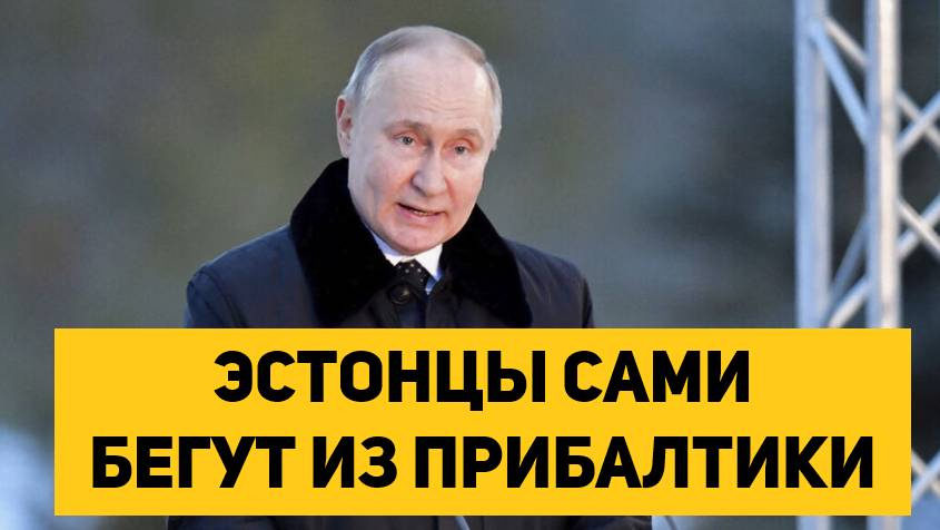 ЭСТОНЦЫ БЕГУТ ИЗ ПРИБАЛТИКИ