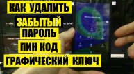 Hard reset Alcatel 4047D Удалить пароль на телефоне