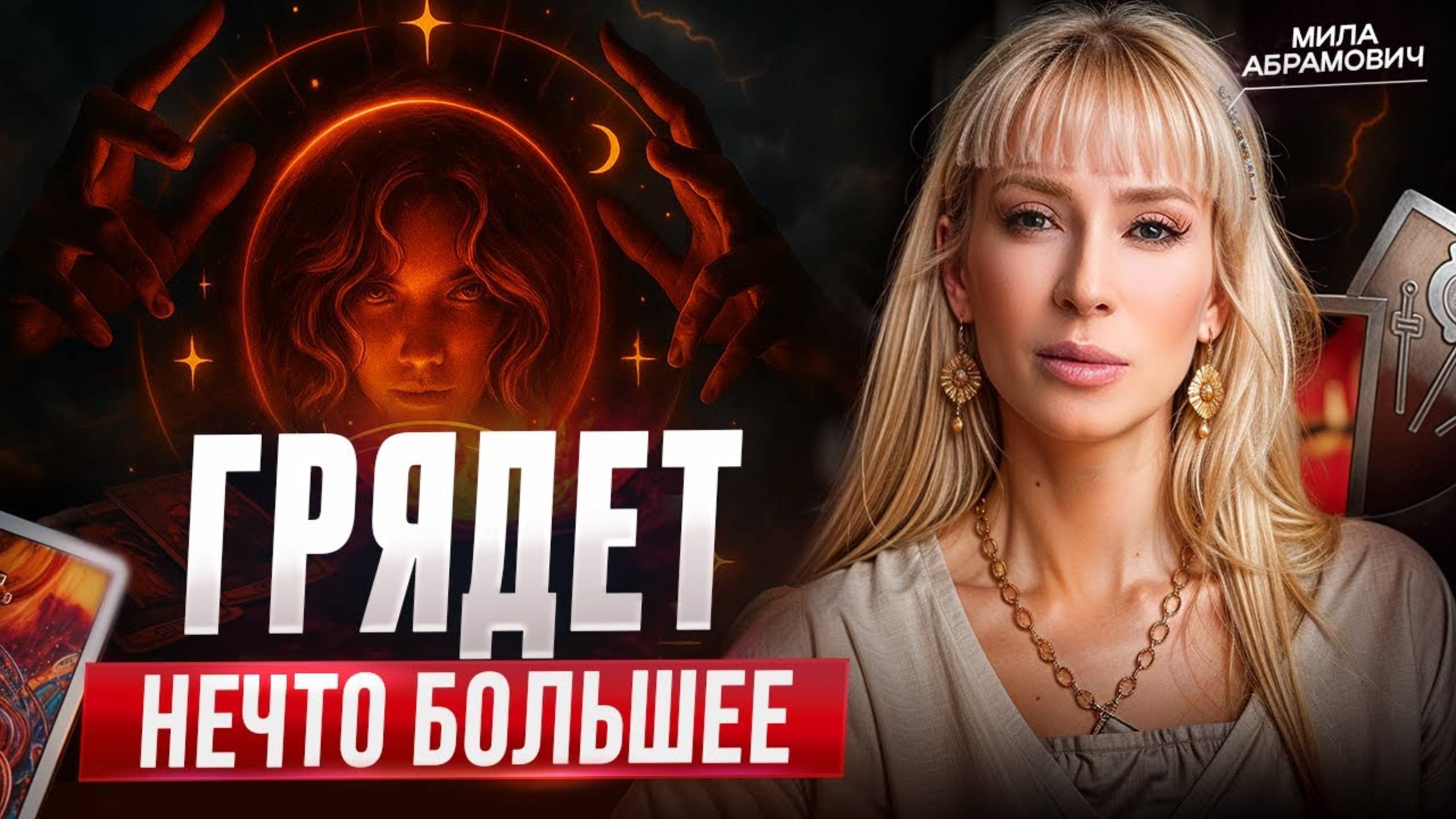 ВИДЯЩАЯ ПРЕДУПРЕДИЛА: судьба уже выбрала дату — ты готов?