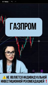 ГАЗПРОМ - ставка на МИР!