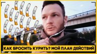 Как бросить курить? Как я планирую бросать курить