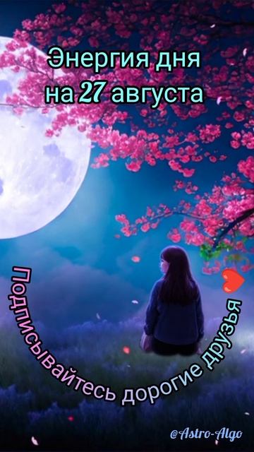 Энергия дня на 27 августа #знакизодиака #гороскоп