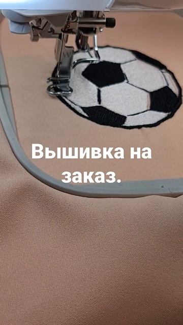 Вышивка на вышивальной машинке.