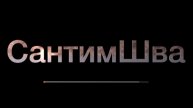 С днем рождения меня #сантимшваи#сварка