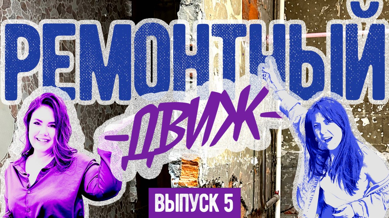 🔥 Это был АД, но мы СПРАВИЛИСЬ — рум тур СТАЛИНКИ! РЕМОНТНЫЙ ДВИЖ 5