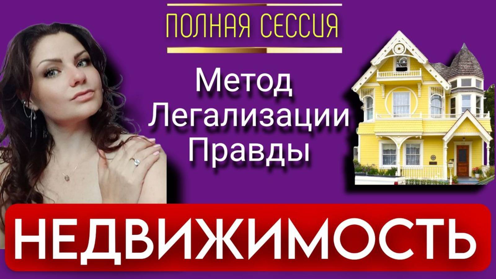 ДОМ | КВАРТИРА | НЕДВИЖИМОСТЬ | Полная Сессия | МЕТОД ЛЕГАЛИЗАЦИИ ПРАВДЫ | Фразы для проработки