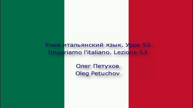 Учим итальянский язык. Урок 53. Магазины. Impariamo l'italiano. Lezione 53. Negozi.