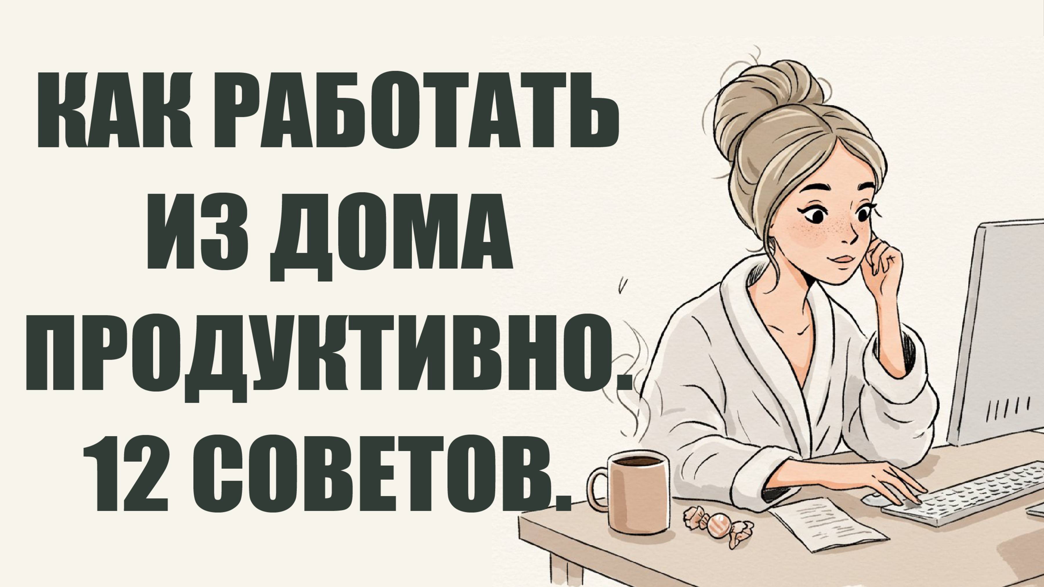 💻🏡 12 мощных советов, как работать из дома продуктивно! 💪🧠 | Психология Саморазвитие