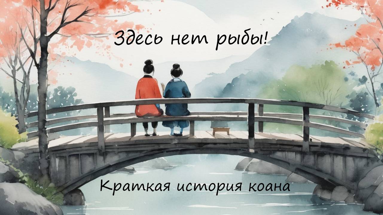 История коана