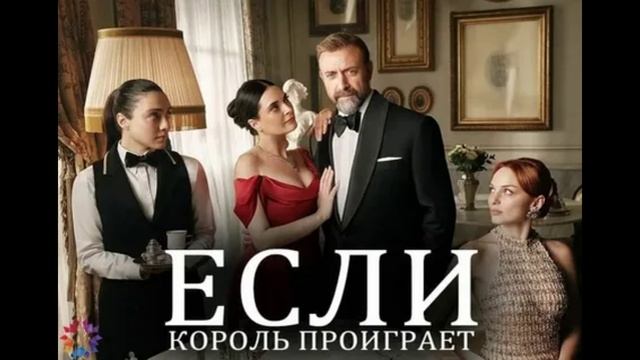 Если король проиграет 13 серия турецкий сериал