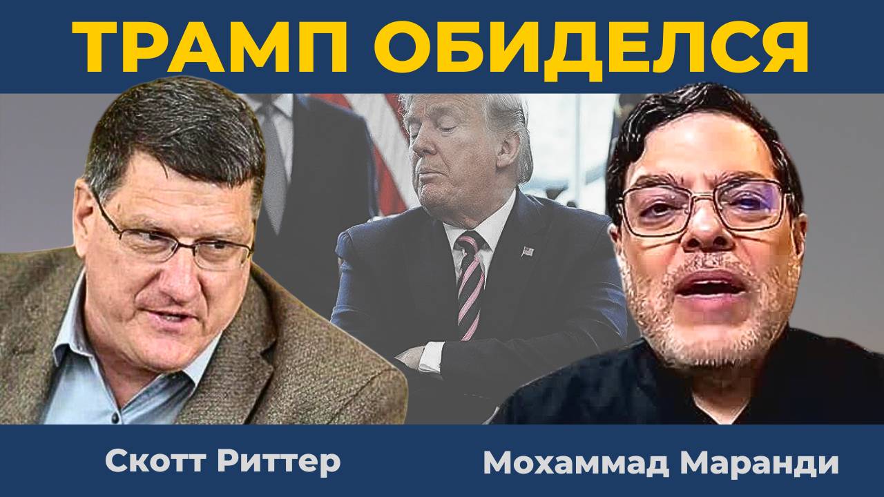 Трамп обиделся, что его не пригласили к Путину и Си Цзиньпину на 9 мая | Скотт Риттер Нима Альхоршид