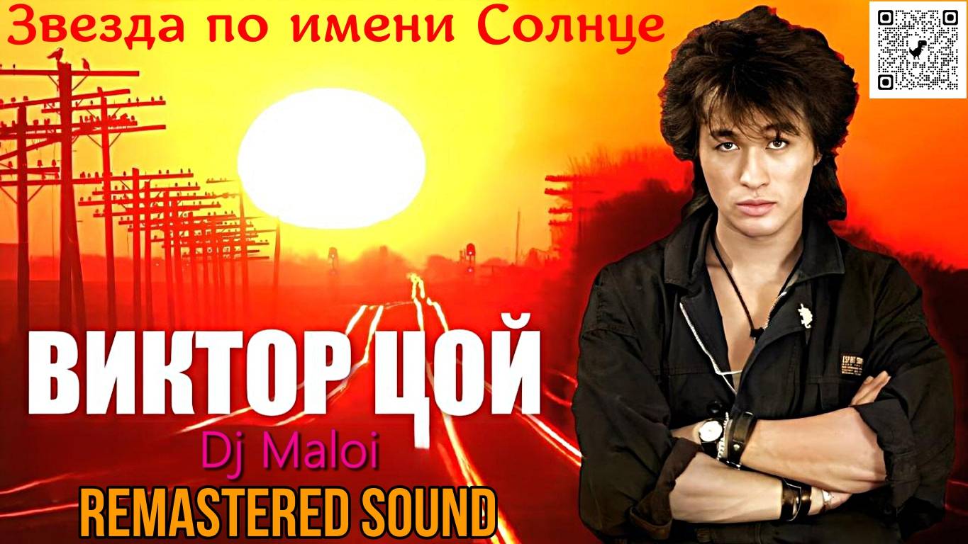 Виктор Цой - Звезда по имени Солнце🎵Обновленный🎧звук🔊
