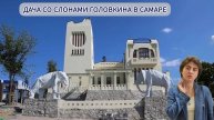 МОСКВИЧКА В САМАРЕ — ДАЧА СО СЛОНАМИ ГОЛОВКИНА